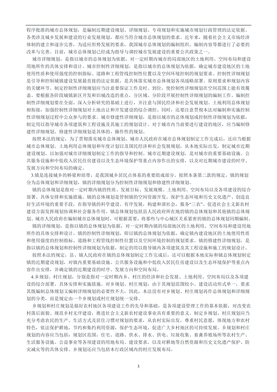 2020年整理中华人民共和国城乡规划法释义.doc_第3页