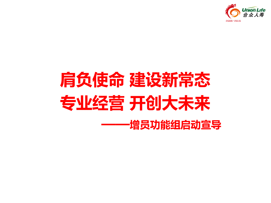 增员功能组启动报告课件_第1页