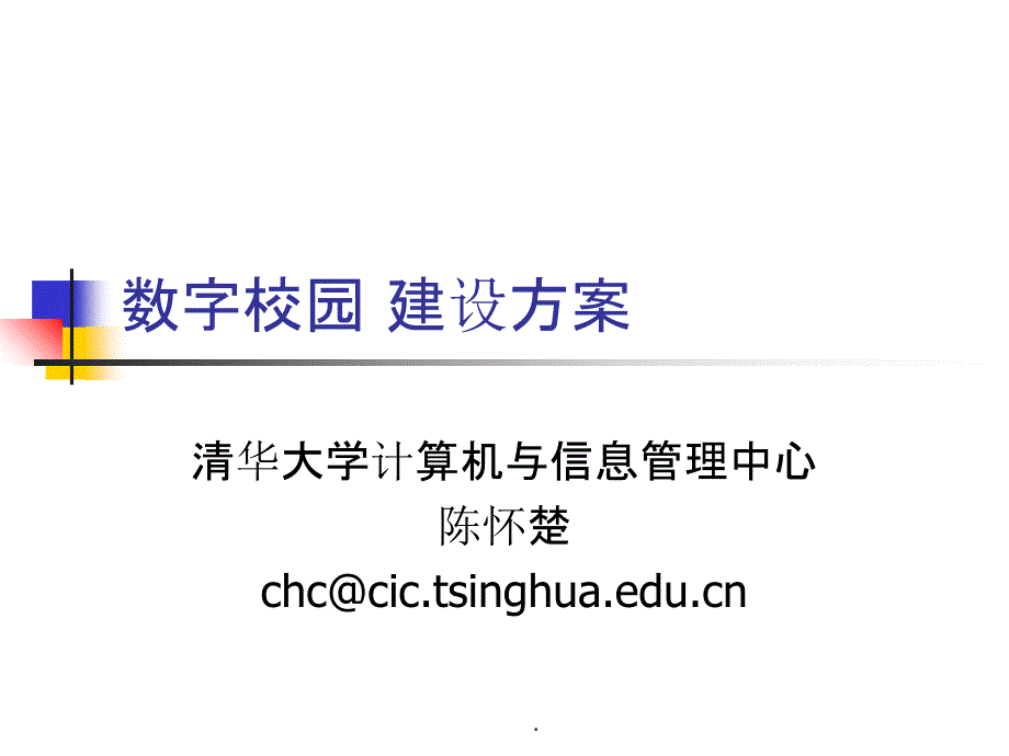 数字校园建设方案-郑州大学远程教育学院ppt课件_第1页