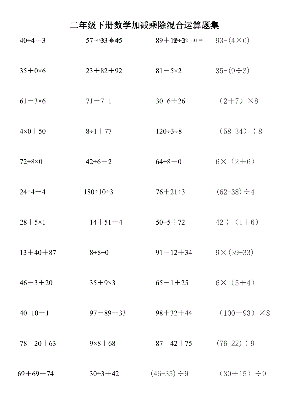 二年级下册数学加减乘除混合运算题集_第1页