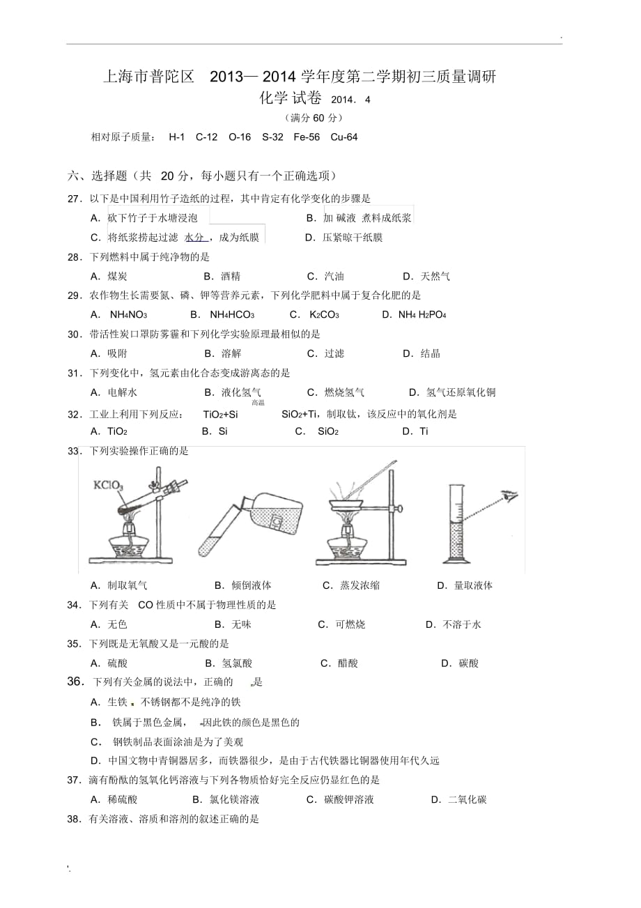 上海市2014普陀区初三化学二模试卷(含答案)_第1页