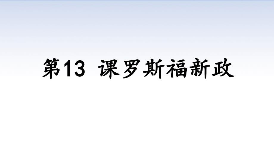 人教部编版九年级历史下册第13课 罗斯福新政课件(共34张PPT)_第1页