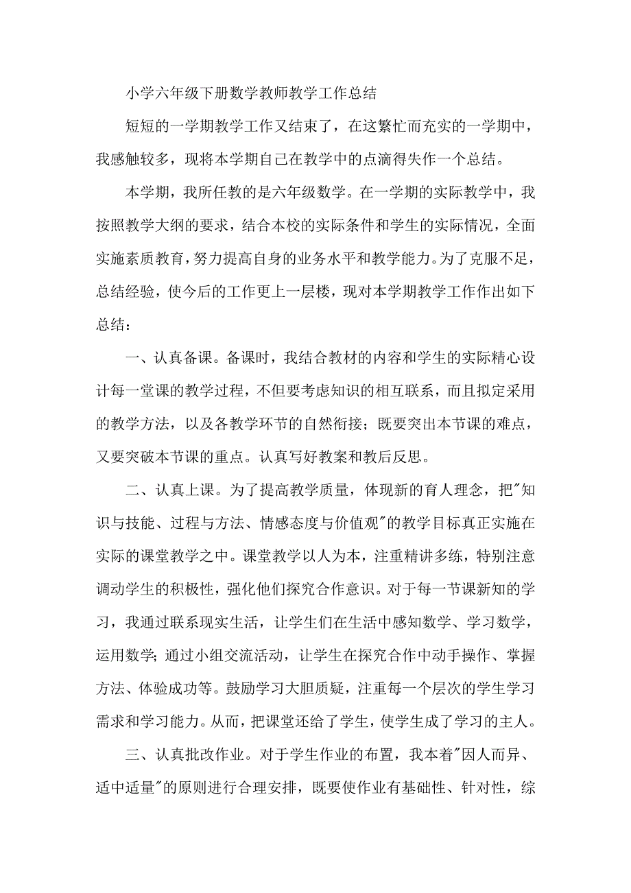 小学六年级下册数学教师教学工作总结_第1页