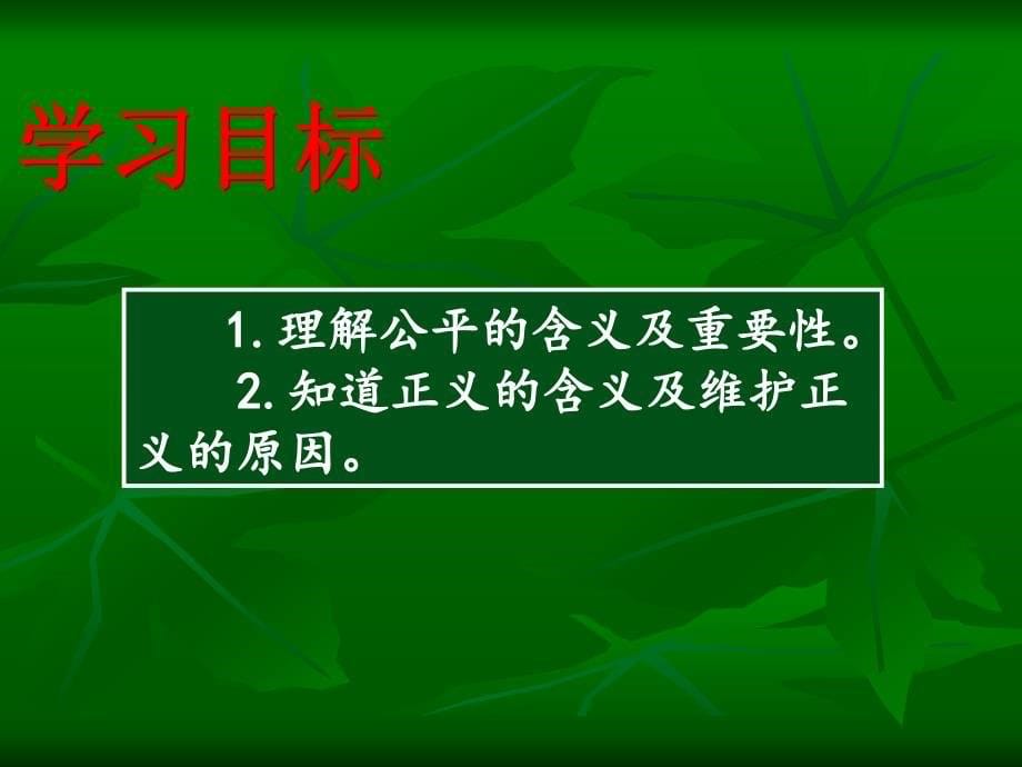 8.1 维护公平正义 公平正义的价值 人教部编版八年级下册道德与法治课件：(共19张PPT)_第5页