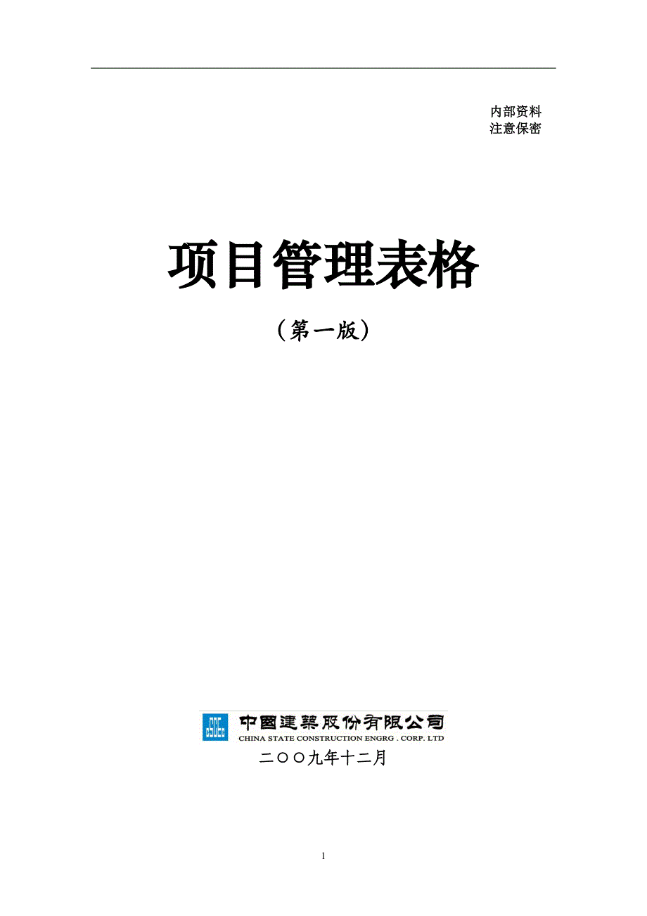 2020年整理中建项目管理手册表格.doc_第1页