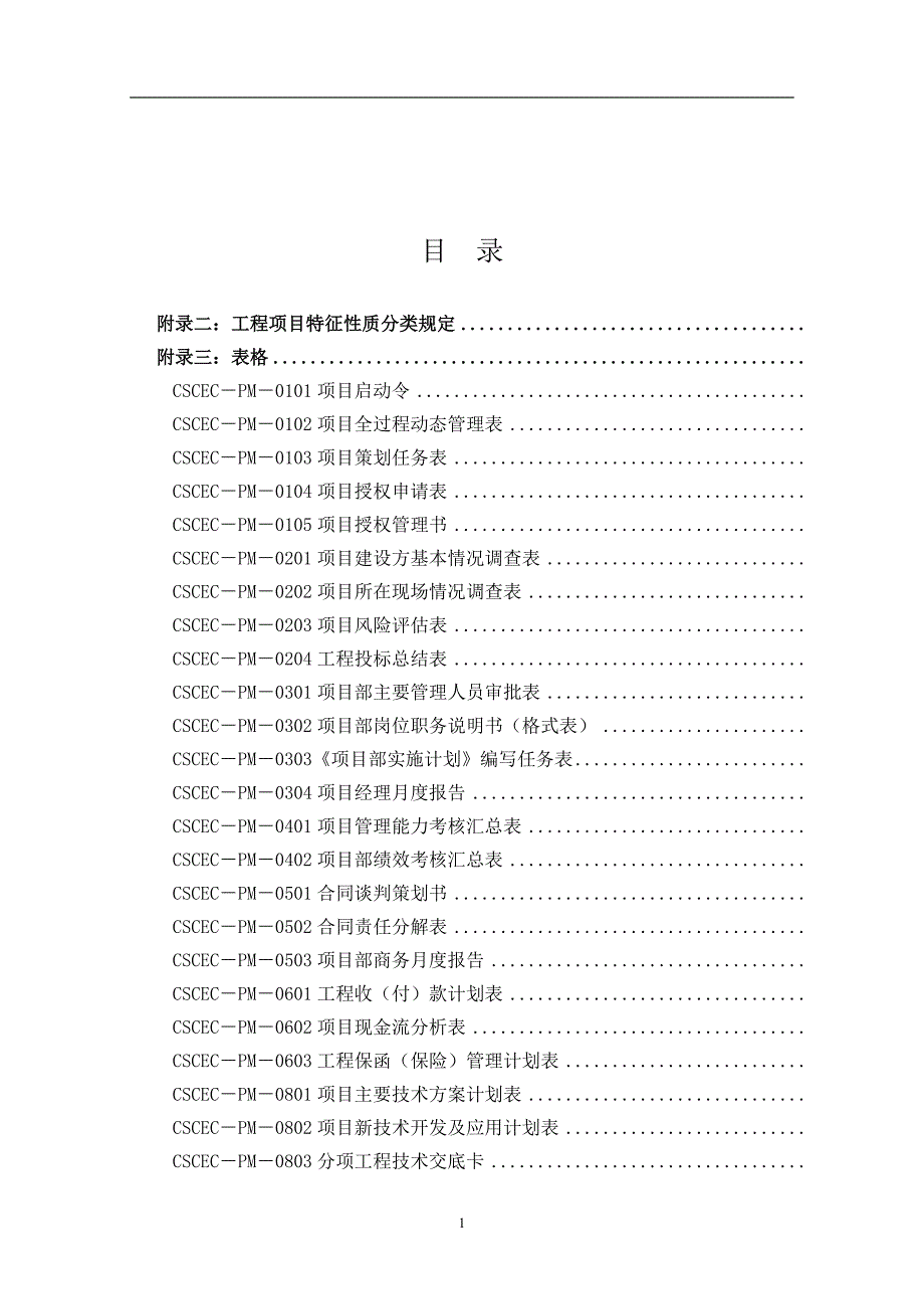 2020年整理中建项目管理手册表格.doc_第2页