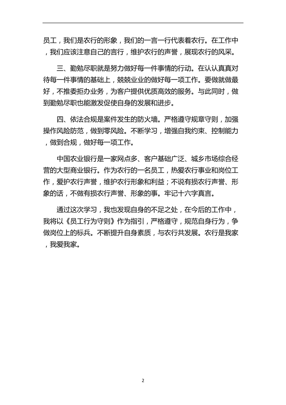 2020年整理中国农业银行员工行为守则心得体会.doc_第2页