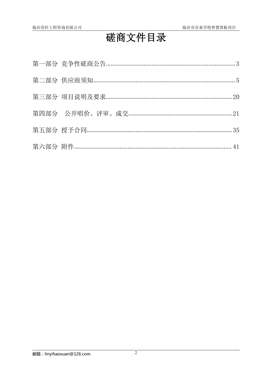 临沂市盲童学校智慧黑板项目招标文件_第2页