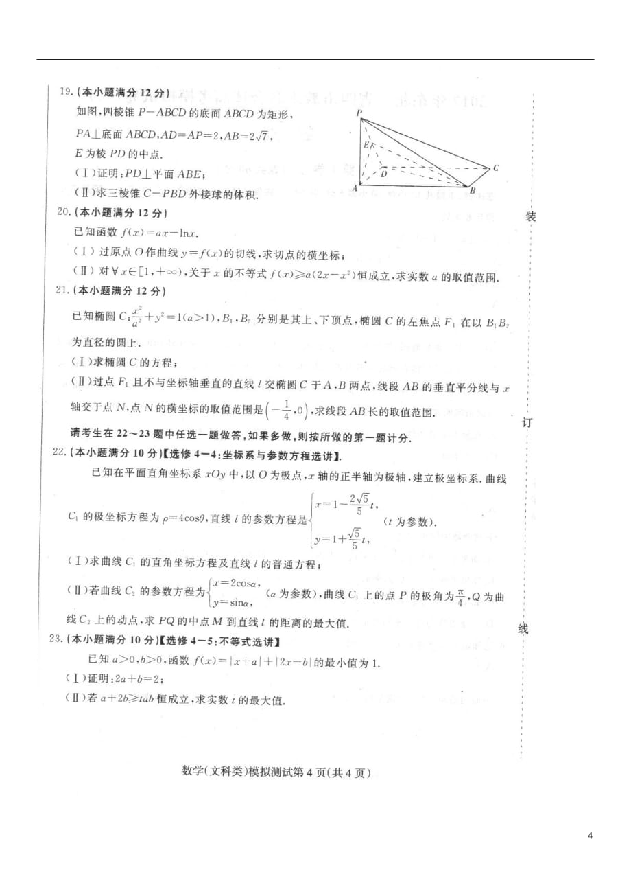 东北三省四市2017届高考数学第二次模拟考试试题 文（扫描版）_第4页