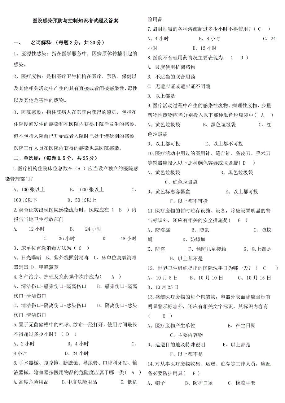 精编医院感染预防与控制知识考试题及答案-_第1页