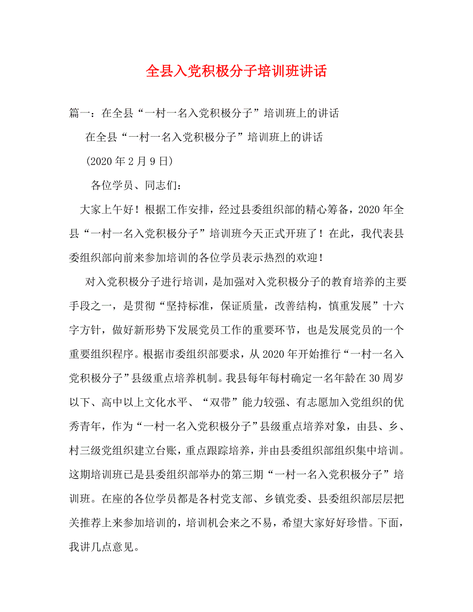 【精编】全县入党积极分子培训班讲话_第1页