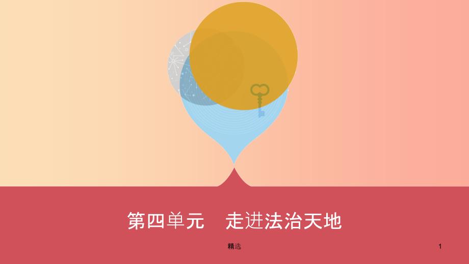 山西专用201X中考道德与法治一轮复习七下第四单元走进法治天地优盐件_第1页