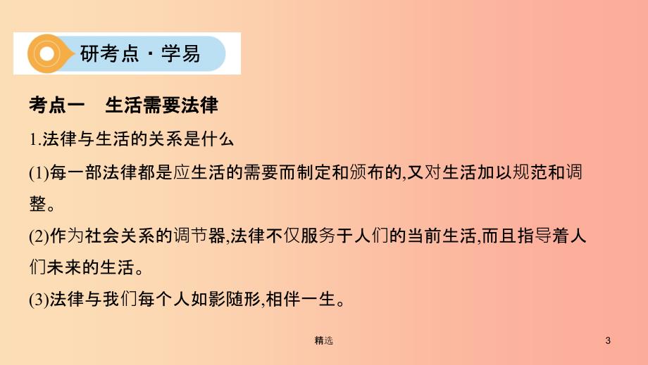 山西专用201X中考道德与法治一轮复习七下第四单元走进法治天地优盐件_第3页