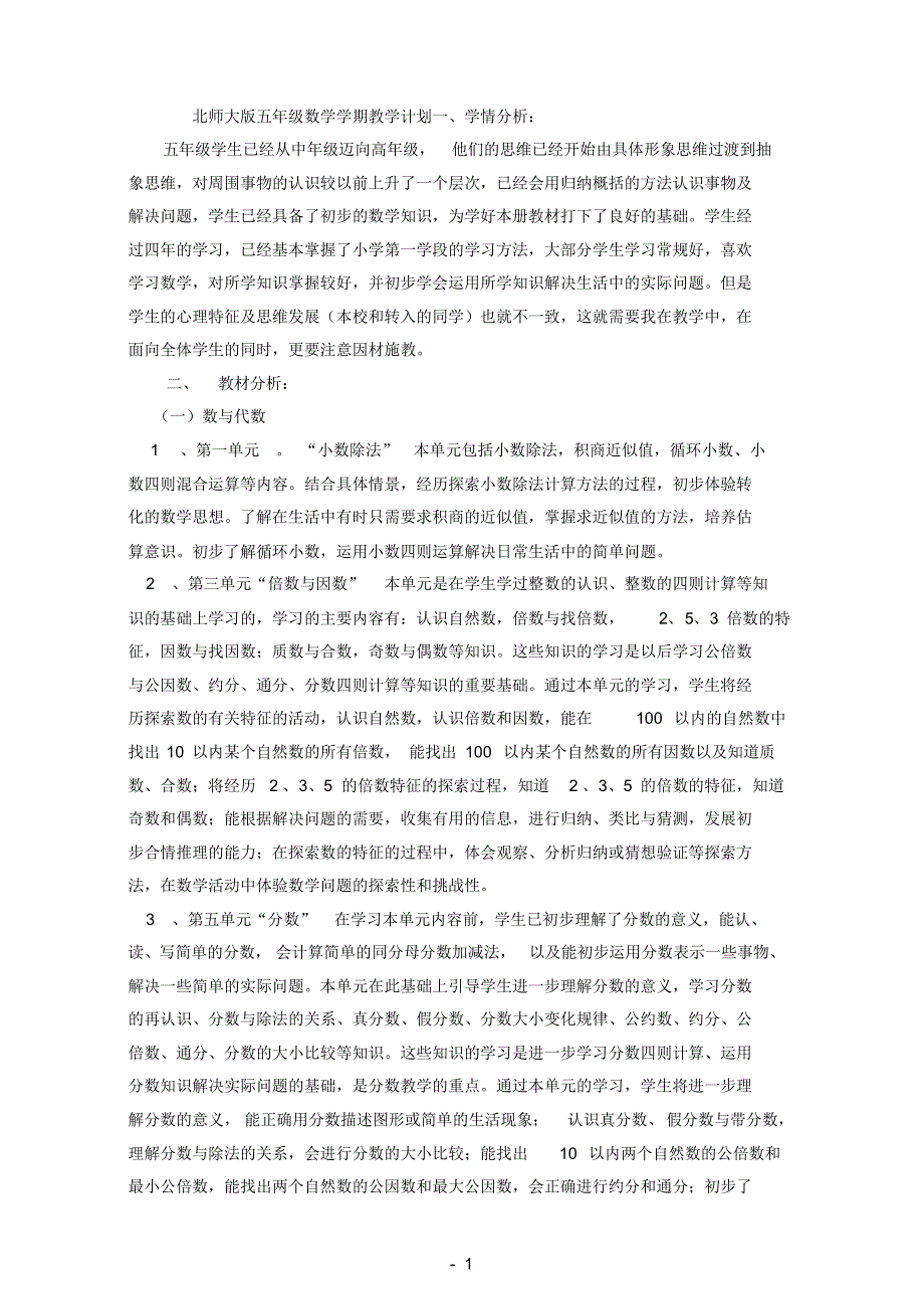 北师大新版五年级数学上册全册教案(含教学进度)_第1页