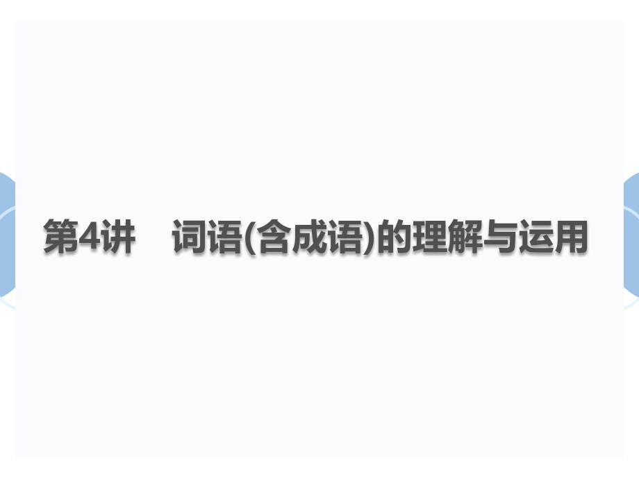 2020届中考语文总复习课件：第4讲%E3%80%80词语(含成语)的理解与运用(共40张PPT)_第1页