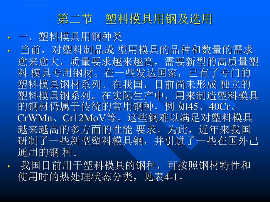 塑料模具用钢及选用(一)课件_第2页