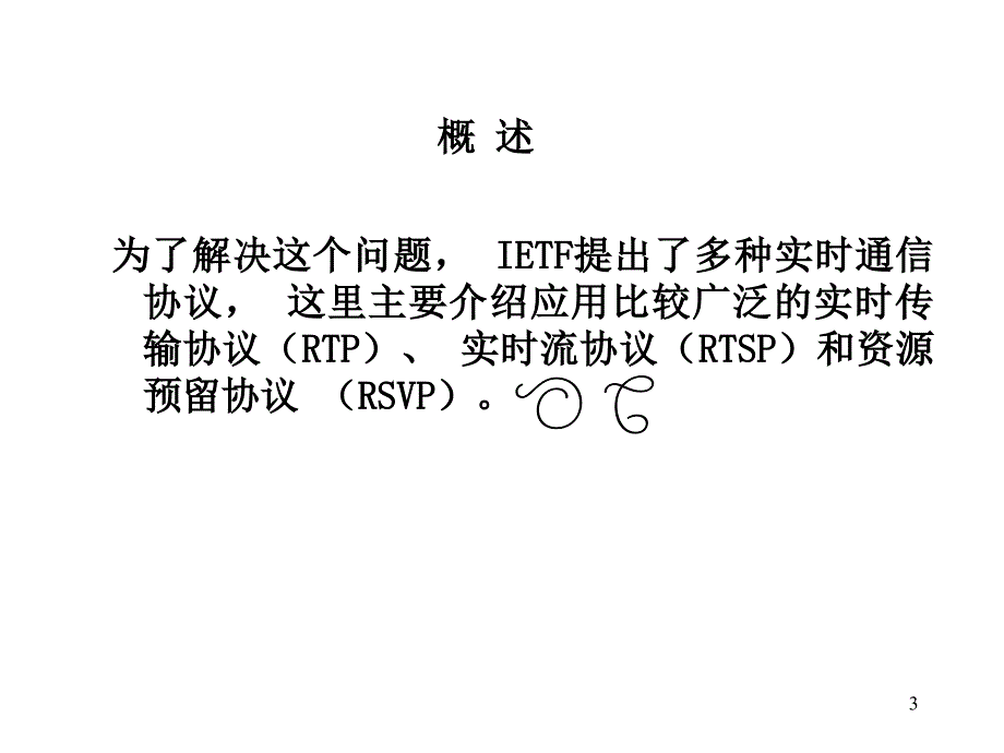 多媒体通信---第5章 多媒体通信的实时通信协议课件_第3页