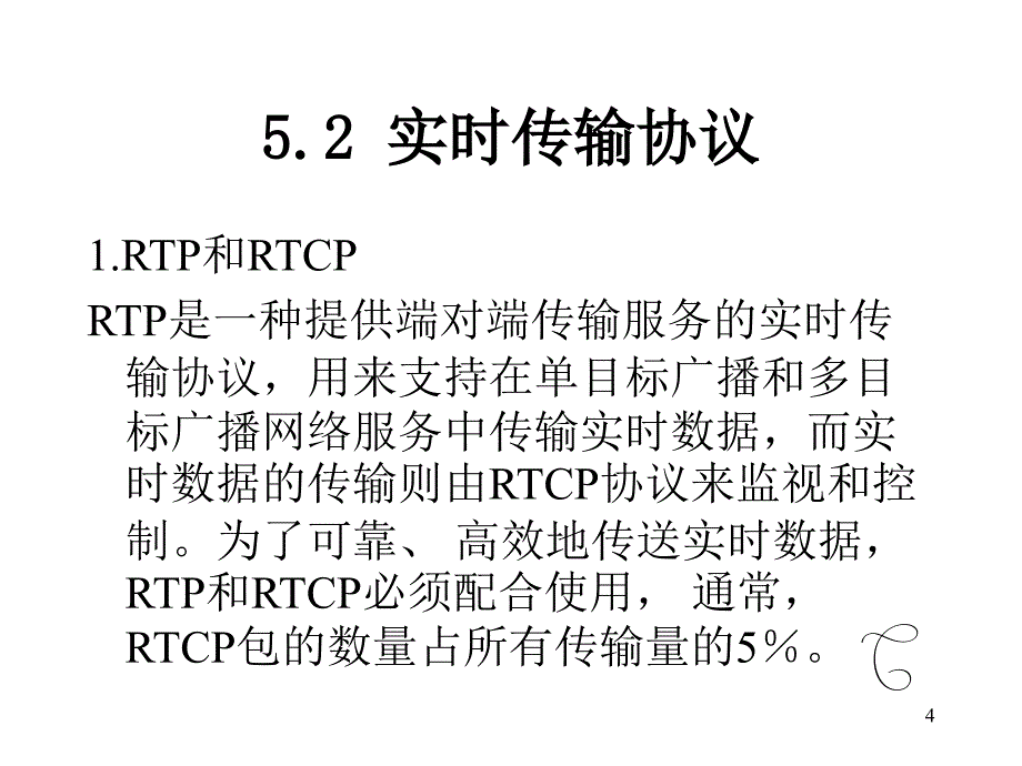 多媒体通信---第5章 多媒体通信的实时通信协议课件_第4页