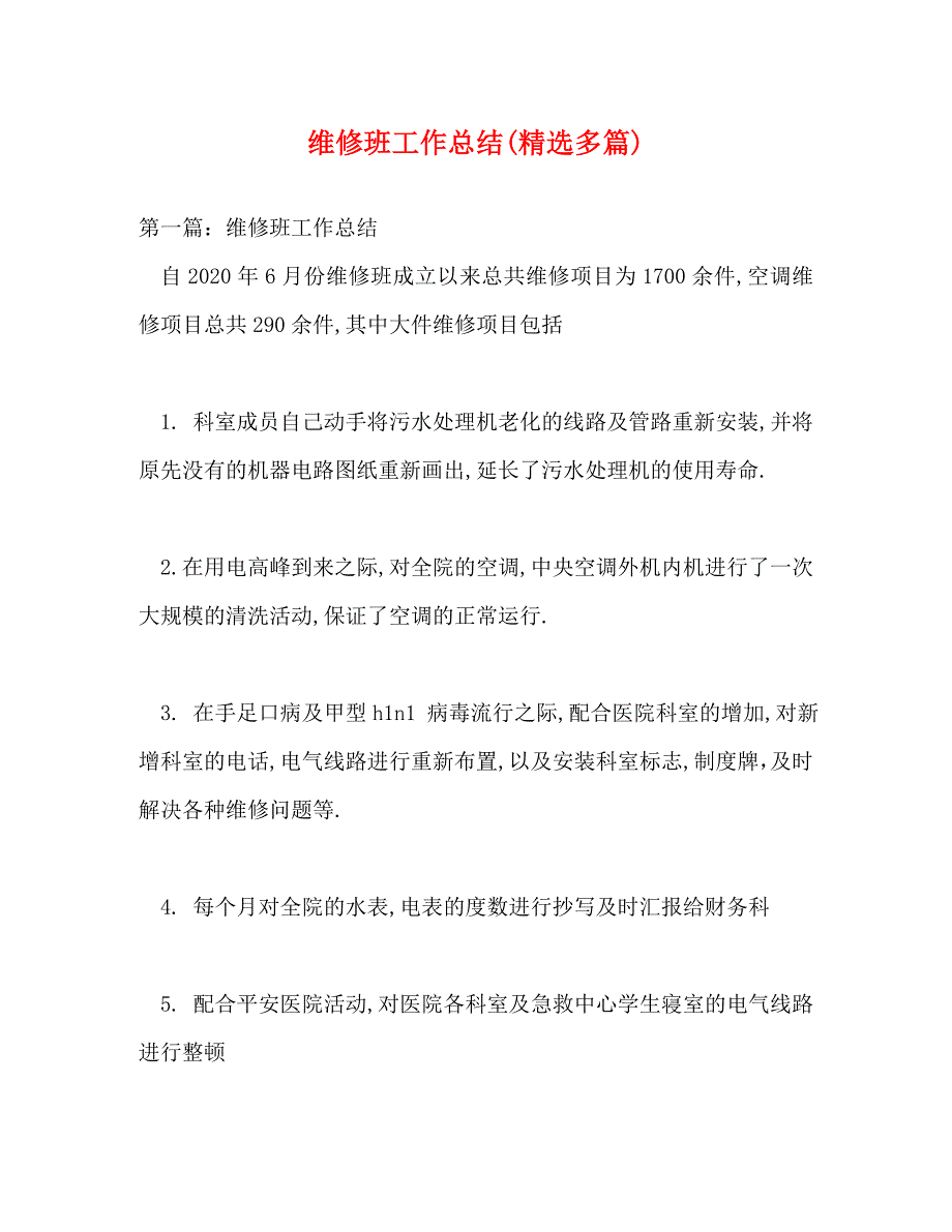 【精编】维修班工作总结(精选多篇)_第1页