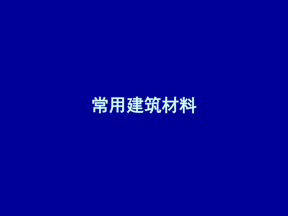 常用建筑材料（最新编写-修订版）_第1页