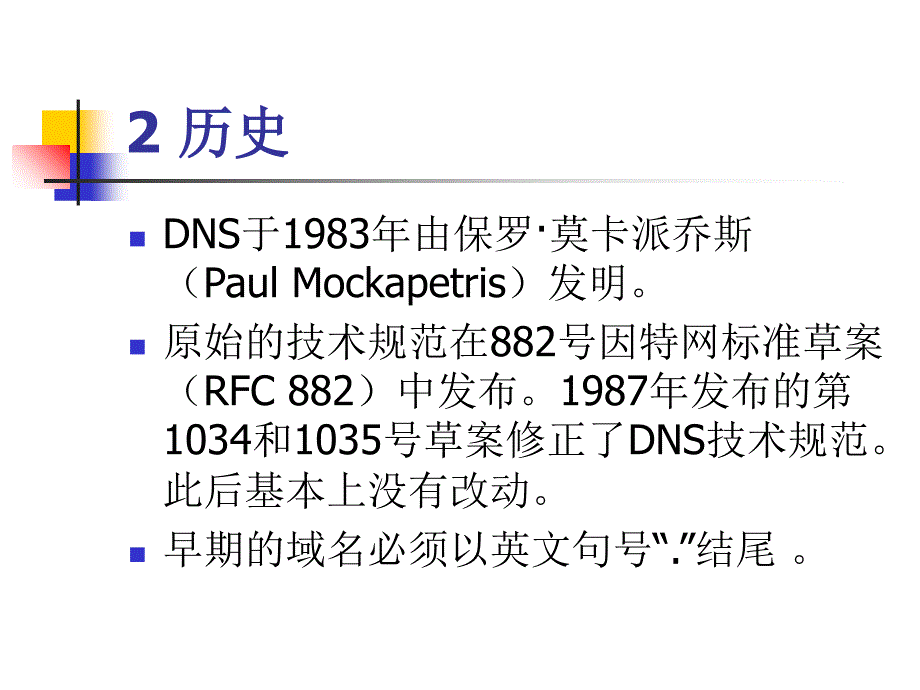 域名服务系统课件_第4页