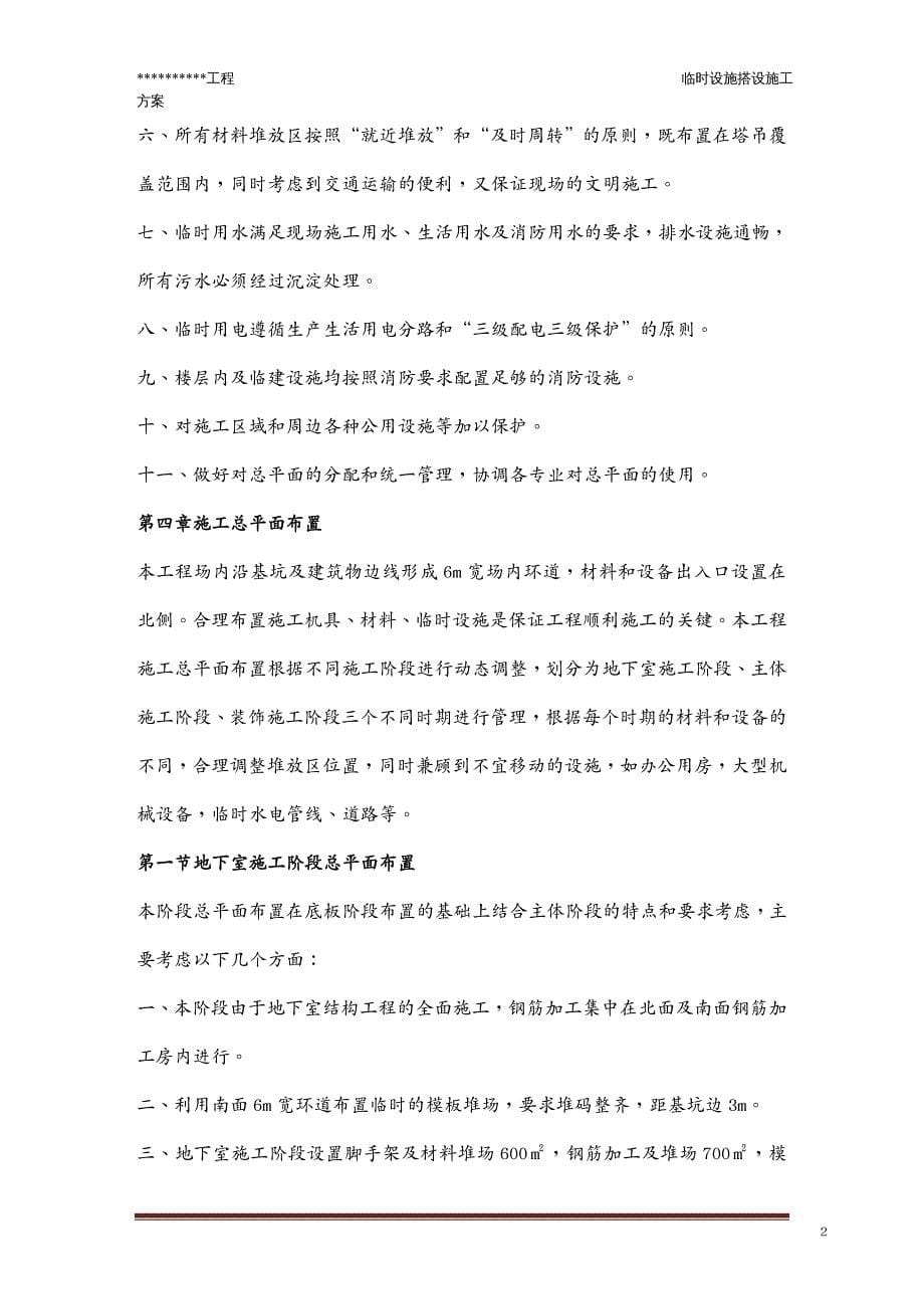 {企业通用培训}临时设施搭设施工方案讲义_第5页