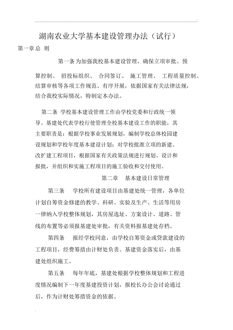 湖南农业大学基本建设管理办法(试行)_第1页