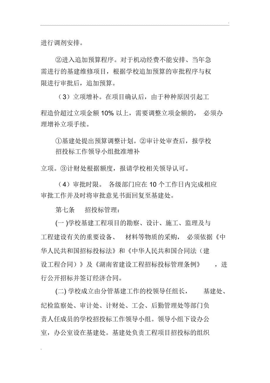 湖南农业大学基本建设管理办法(试行)_第5页