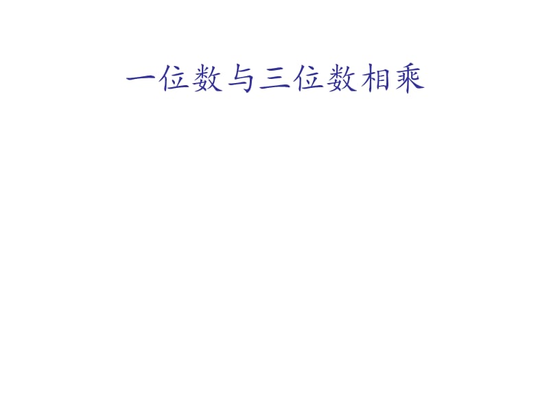 三年级上册数学课件-2.3 用一位数乘（一位数乘三位数）▏沪教版 (共9张PPT)_第1页