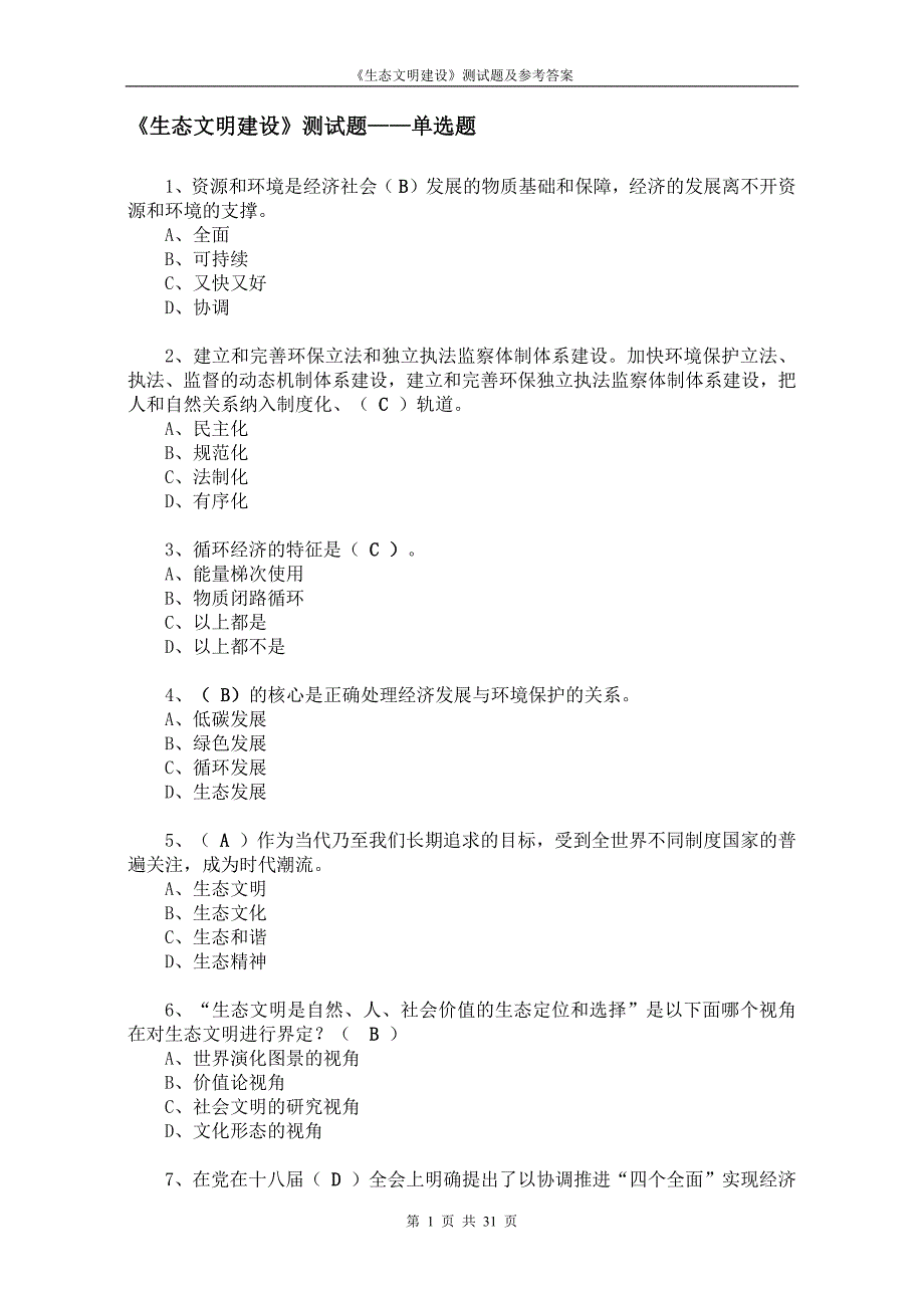 生态文明建设》测试题——单选题（最新编写-修订版）_第1页