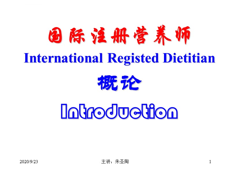 国际注册营养师培训教材 基础营养学绪论 课件_第1页