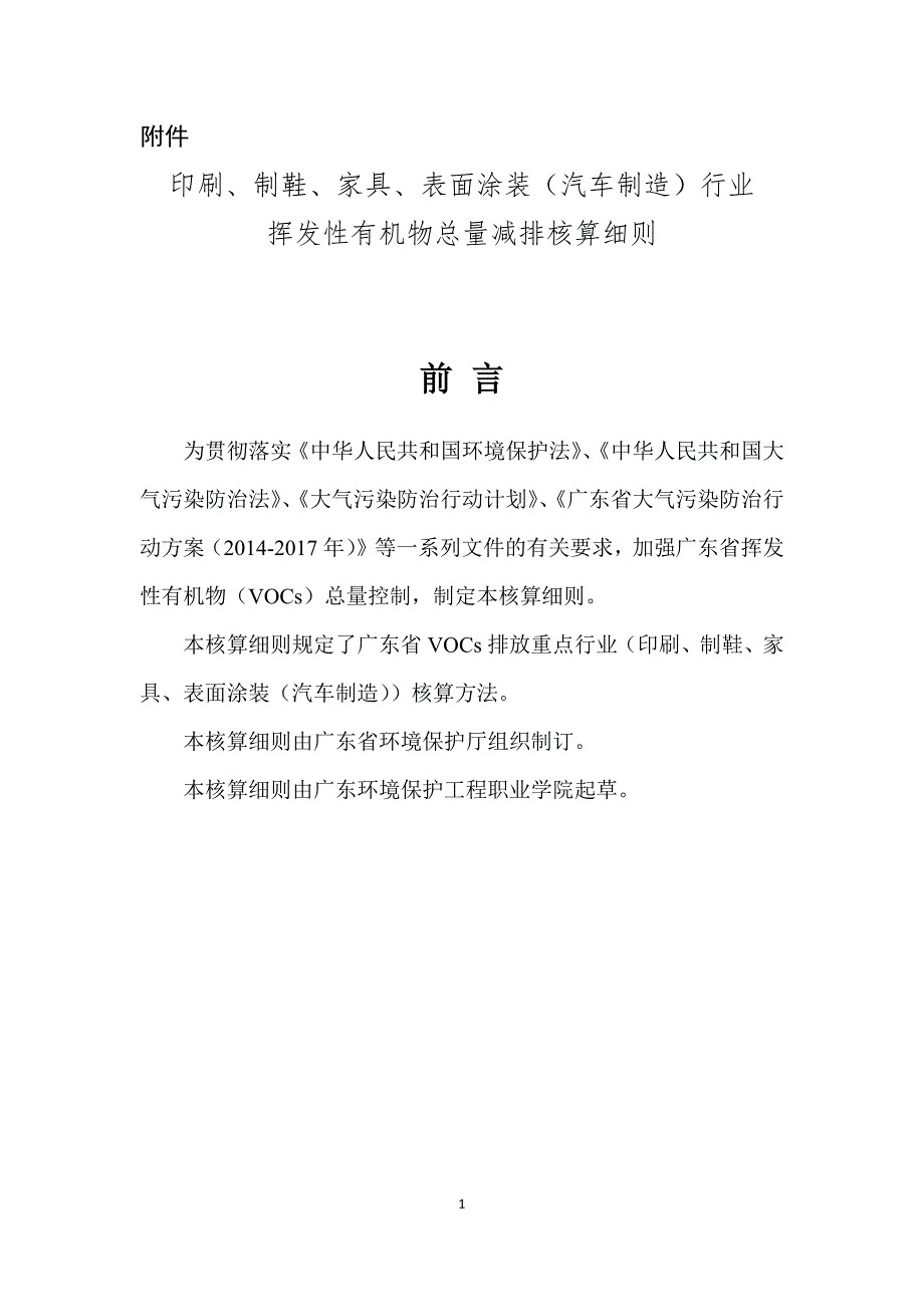 印刷、制鞋、家具、表面涂装(汽车制造)行业挥发性有机物总量减排核算细则（最新编写-修订版）_第1页