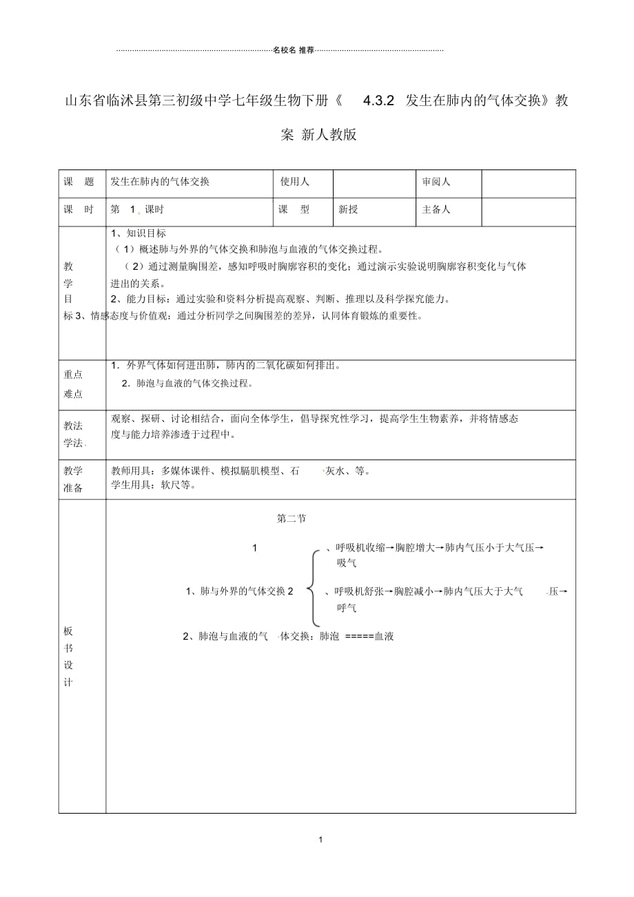 山东省临沭县第三初级中学初中七年级生物下册《4.3.2发生在肺内的气体交换》名师精选教案新人教版_第1页