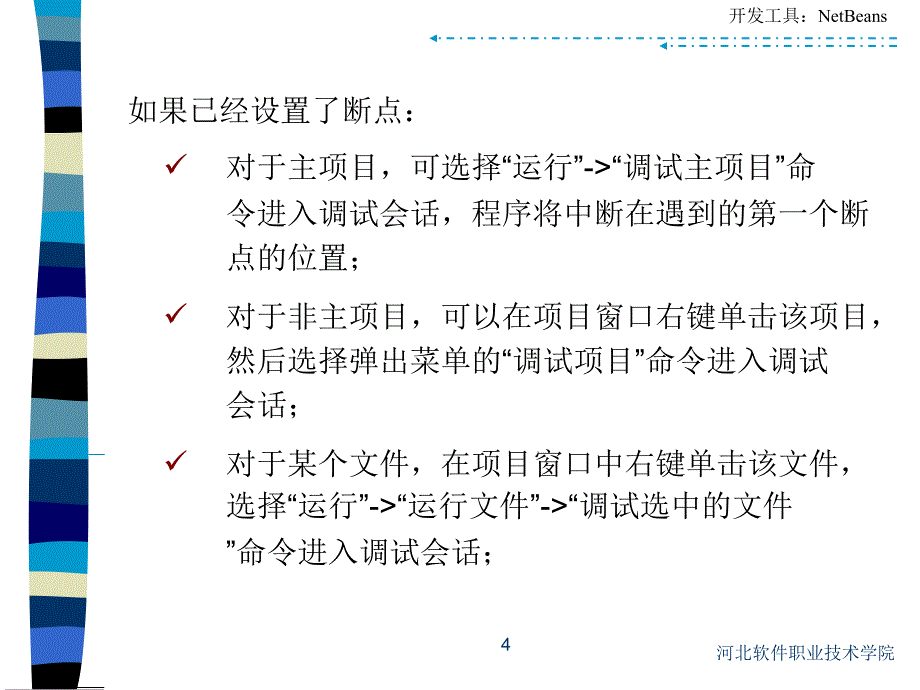 在NetBeans中调试应用程序课件_第4页