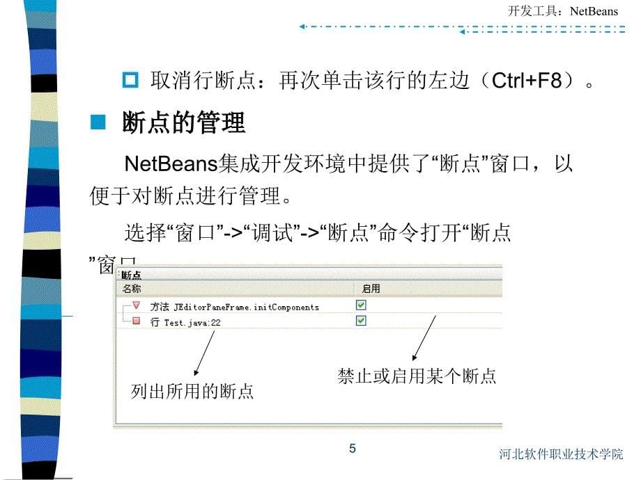 在NetBeans中调试应用程序课件_第5页