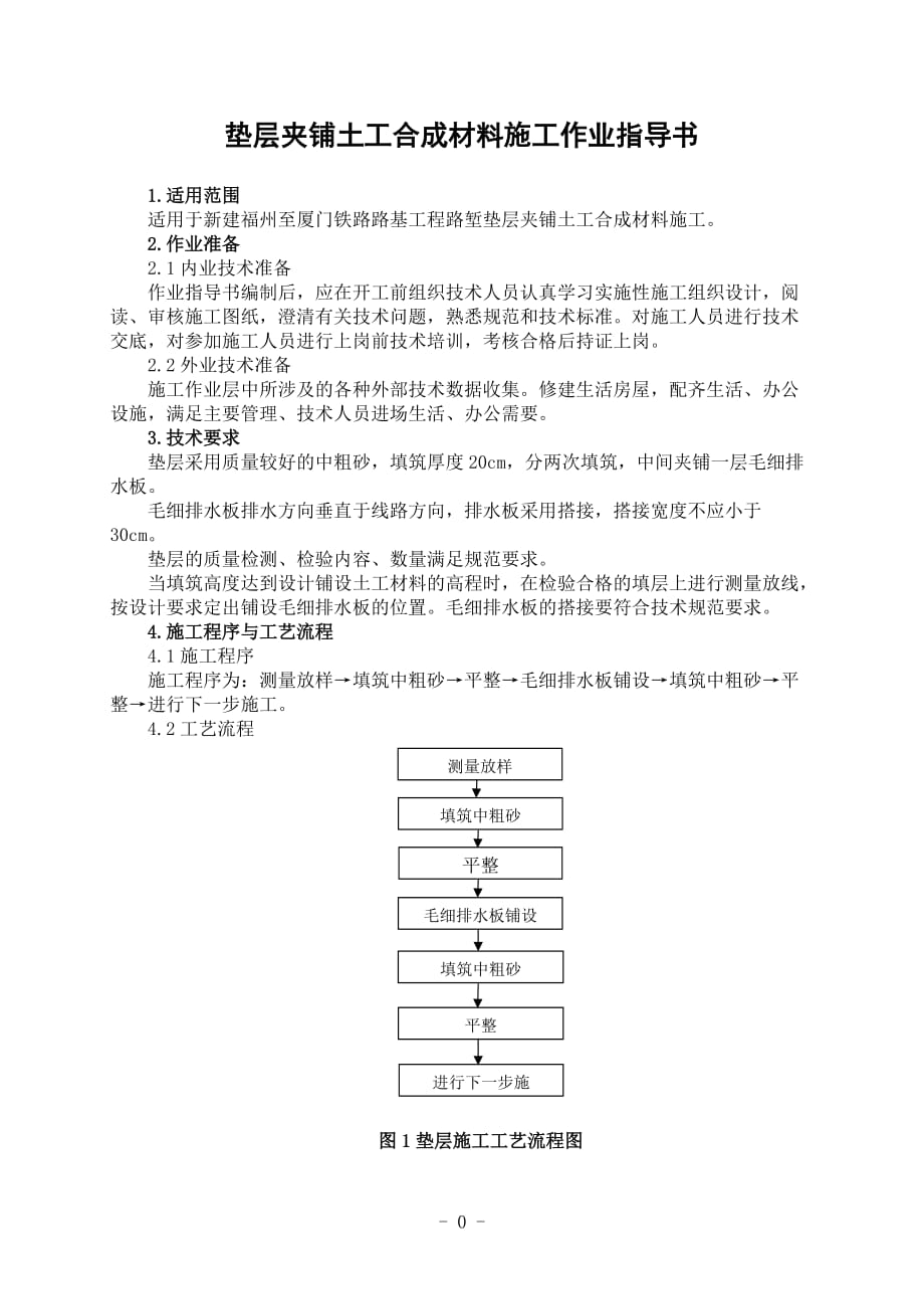 路12垫层夹铺土工合成材料施工作业指导书（中铁上海局）_第1页