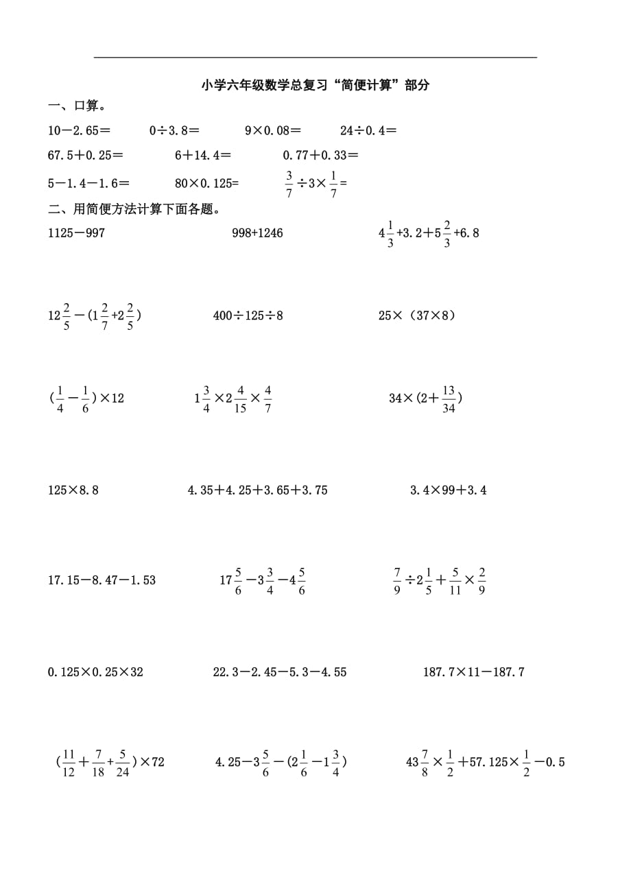 {精品}小学六年级数学下册简便计算总复习题_第1页