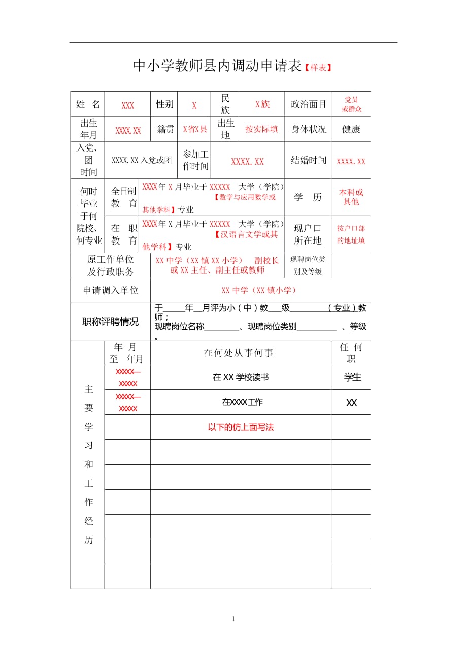 2020年整理中小学教师县内调动申请表 文档.doc_第1页