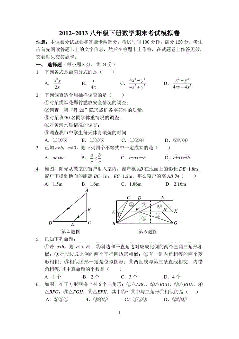 2012~2013八年级下册数学期末考试模拟卷_第1页