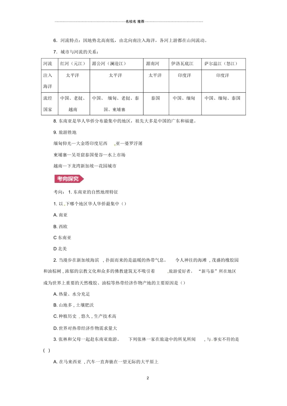 人教通用中考地理一轮复习专题五亚洲7.2东南亚讲义含解析20190214370_第2页