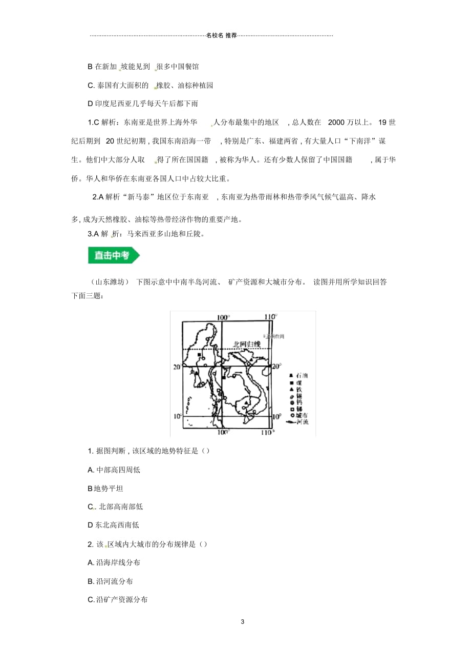 人教通用中考地理一轮复习专题五亚洲7.2东南亚讲义含解析20190214370_第3页