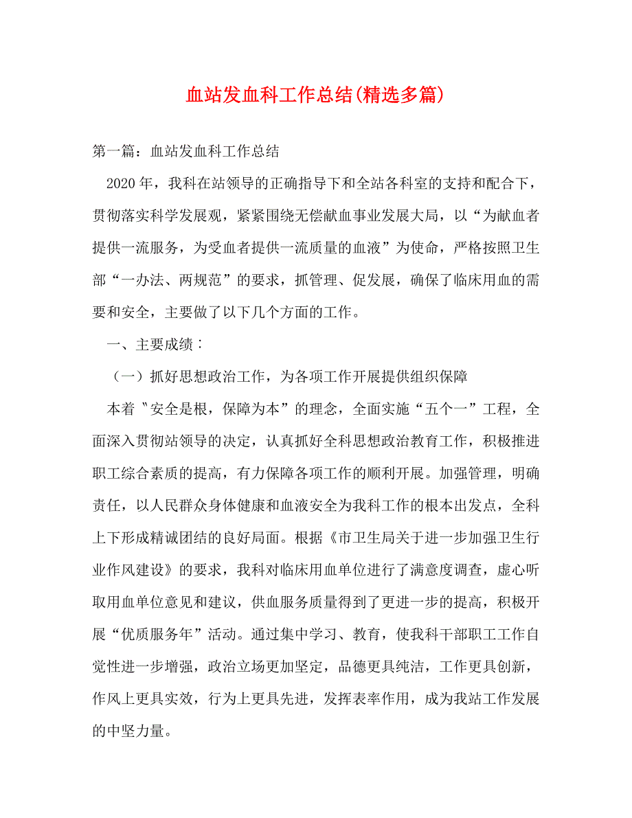 【精编】血站发血科工作总结(精选多篇)_第1页