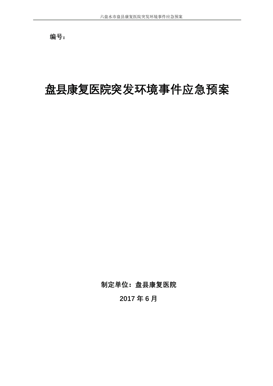 医院突发环境事件应急预案（最新编写-修订版）_第1页