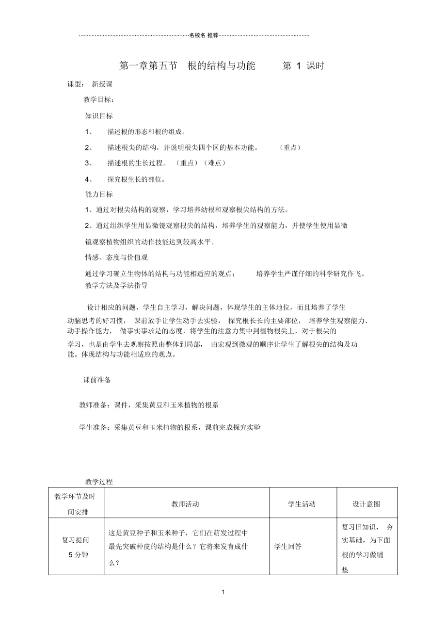 山东省枣庄市峄城区吴林街道中学初中八年级生物上册第四单元第一章第五节根的结构与功能第一课时名师精_第1页