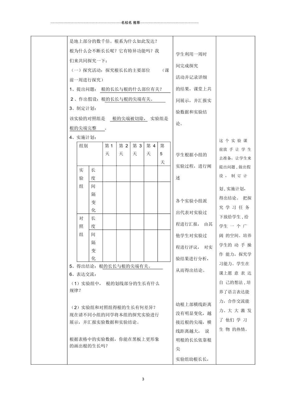 山东省枣庄市峄城区吴林街道中学初中八年级生物上册第四单元第一章第五节根的结构与功能第一课时名师精_第3页