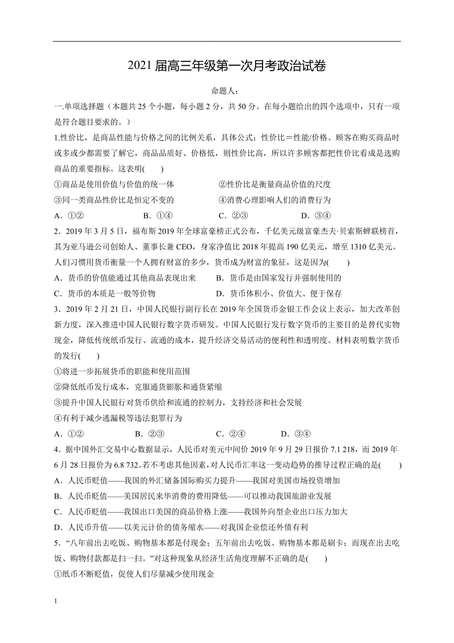 江西省2021届高三上学期第一次月考政治试题含答案_第1页