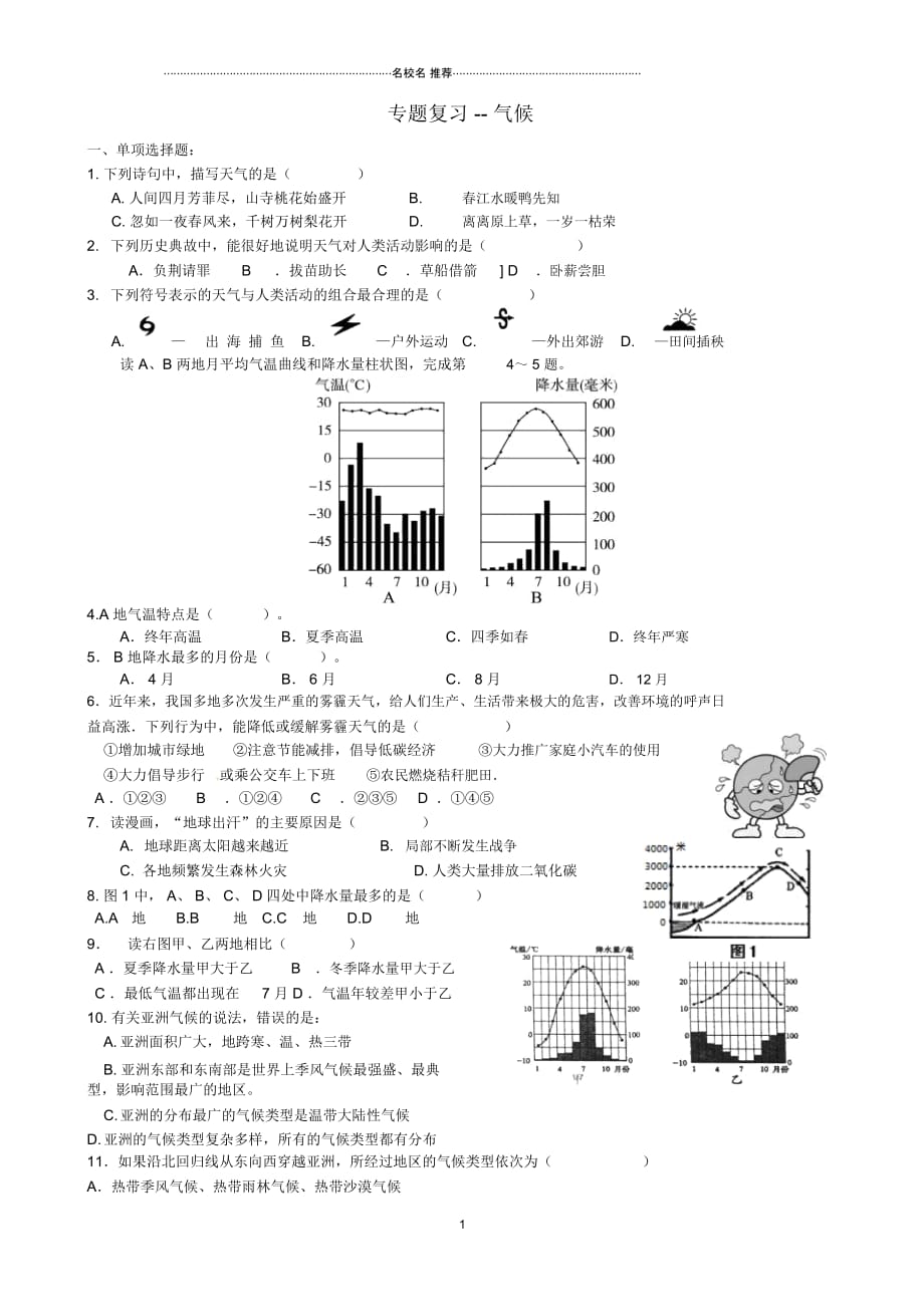 中考地理专题复习气候气候检测练习卷(无答案)_第1页