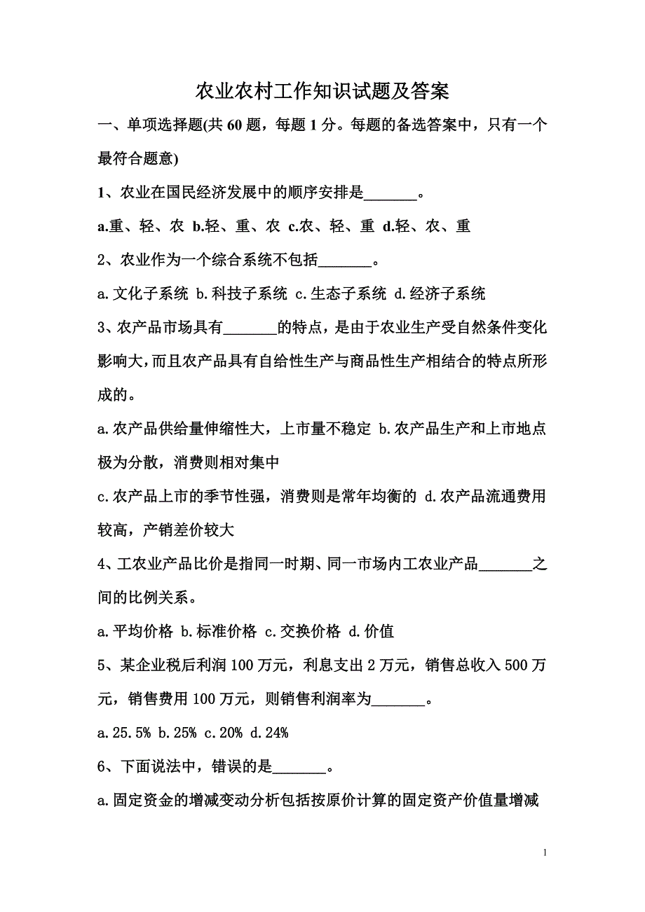 农业农村工作知识试题及答案-精编_第1页