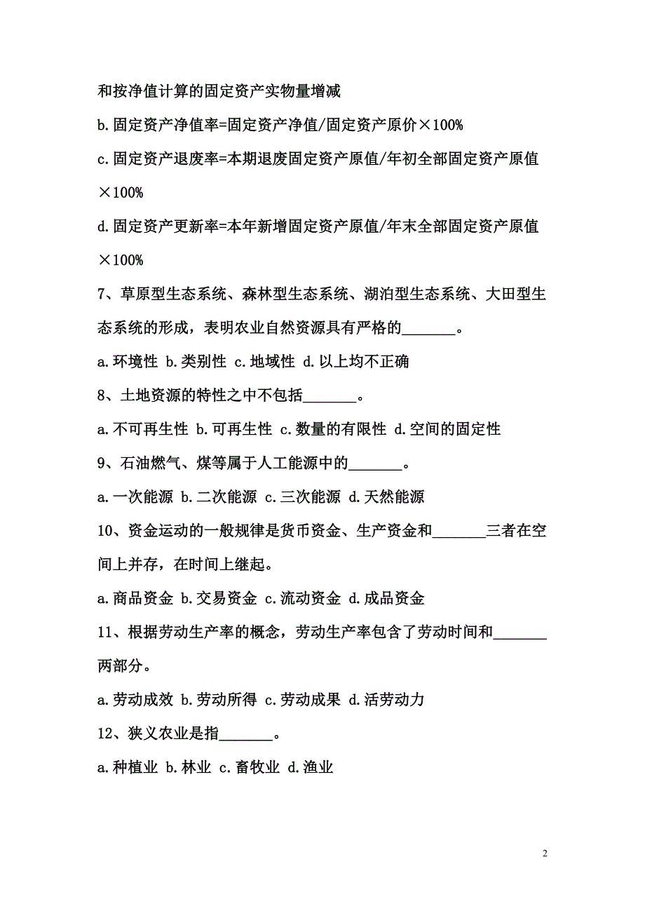 农业农村工作知识试题及答案-精编_第2页