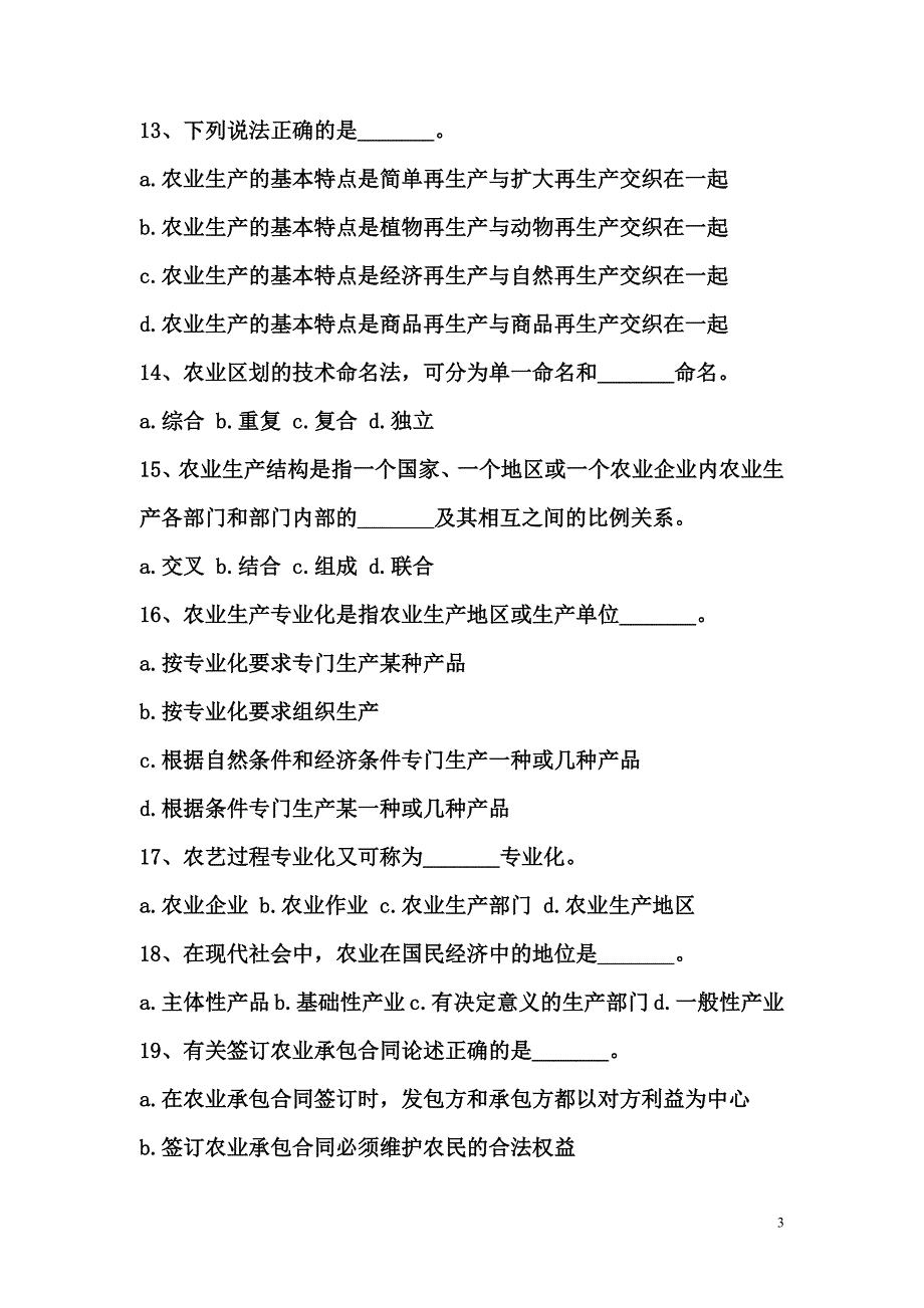 农业农村工作知识试题及答案-精编_第3页